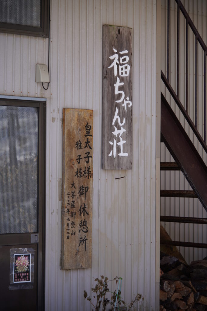 福ちゃん荘看板 現在の天皇皇后両陛下も訪れています