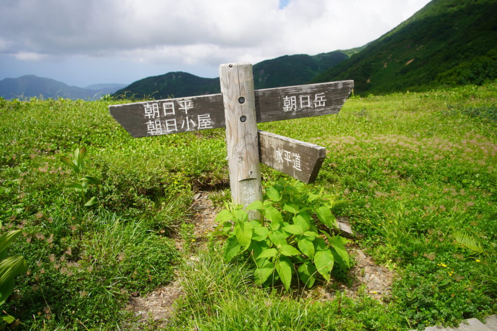 水谷のコル 西に行くと朝日小屋、東は朝日岳