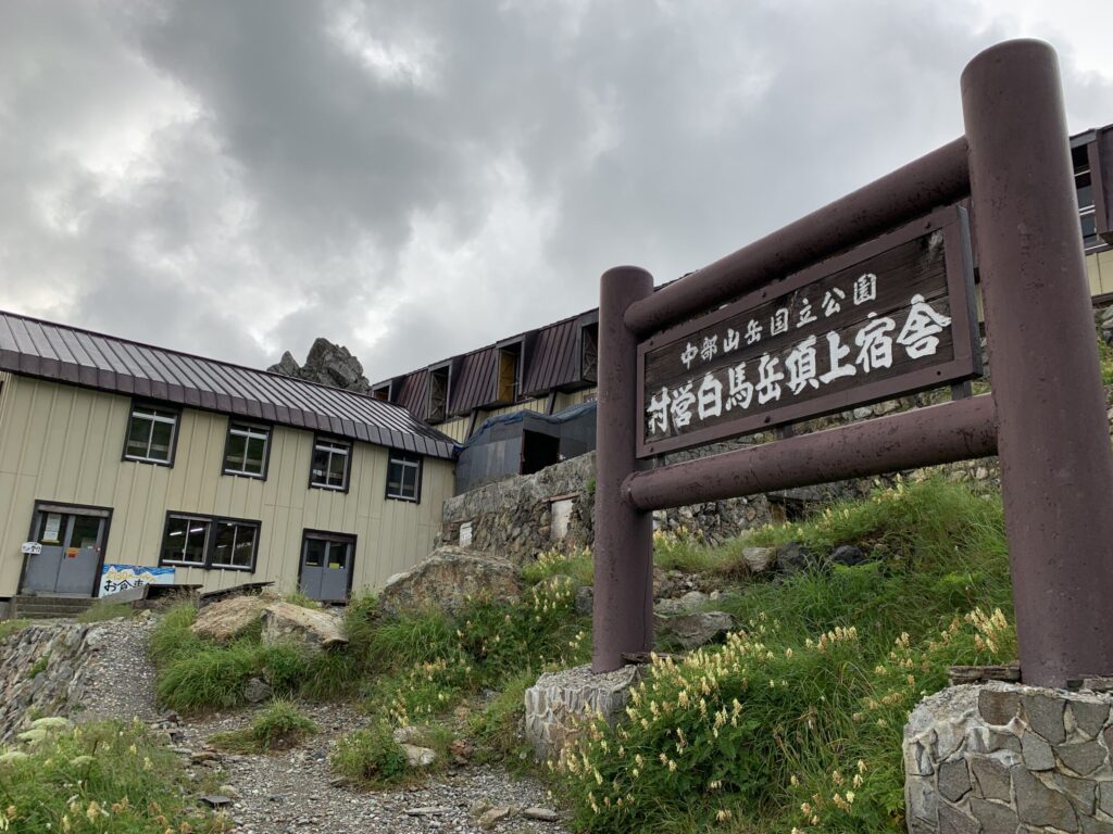 白馬岳頂上宿舎 外観