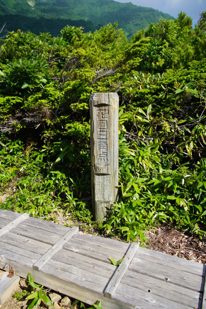 花園三角点(標高1753m) 朝日岳から約660m下りました