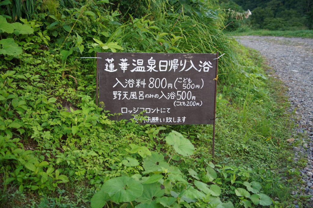 蓮華温泉 案内看板「日帰り入浴800円」