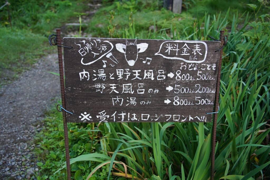 蓮華温泉 案内看板「内湯と野天風呂800円、野天風呂のみ500円、内湯のみ800円」
