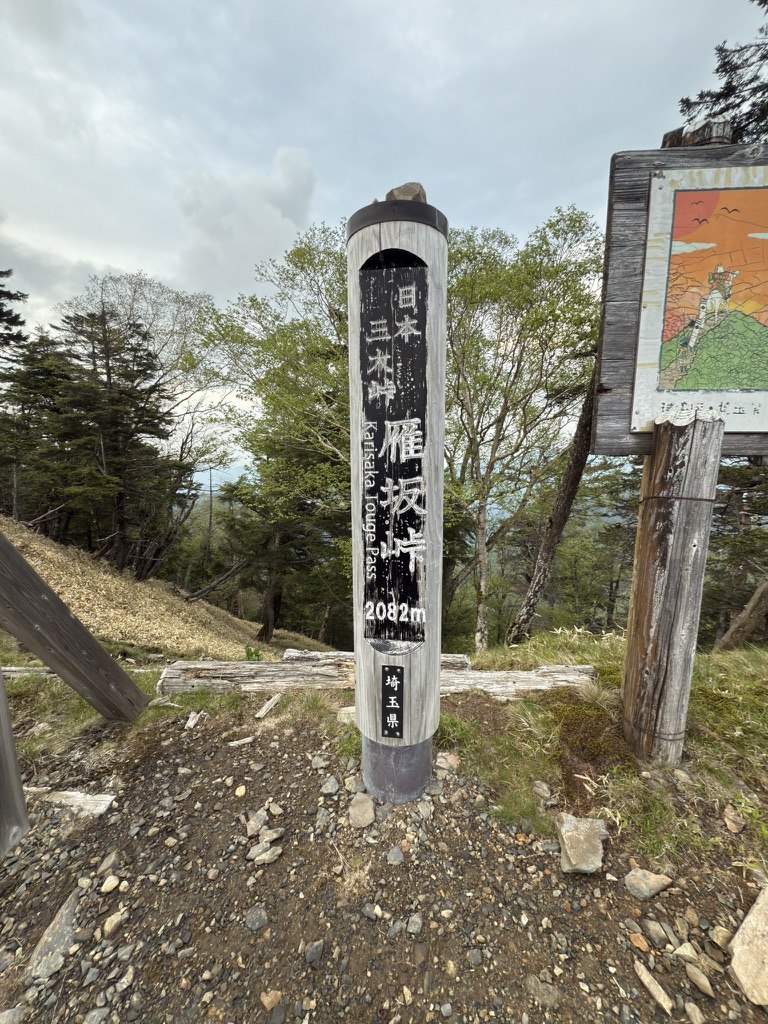 雁坂峠の標柱