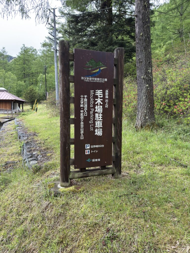 
毛木平にある毛木場駐車場（正式には毛木平駐車場ではないようです）