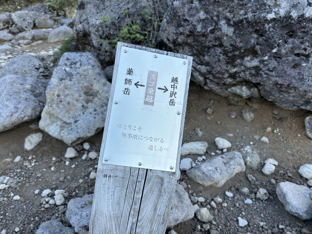 来ました、スゴ乗越 看板(スゴ乗越で撮影)