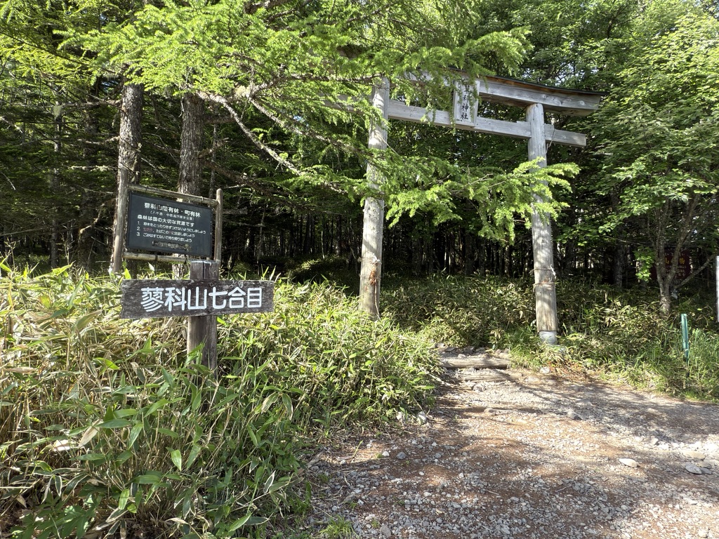 七合目 鳥居を潜って登山スタート