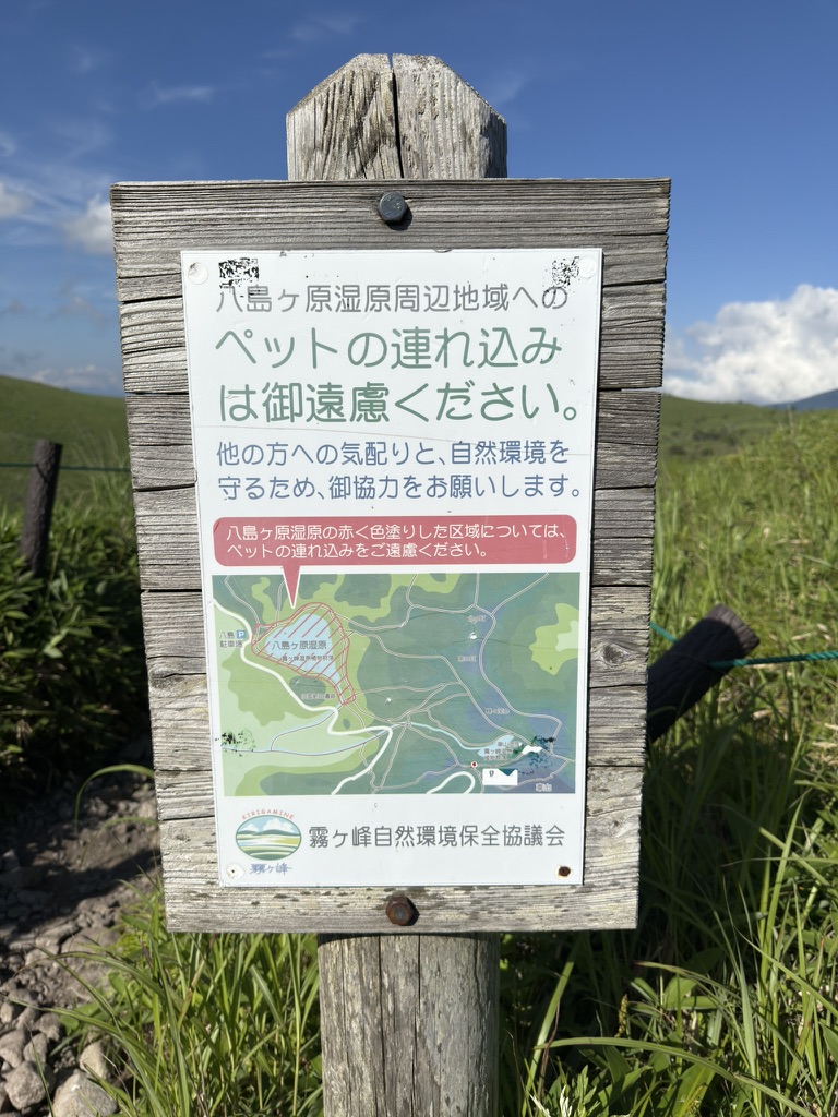 自然環境保護のため、八島ヶ原湿原ペット連れ込みNGの看板