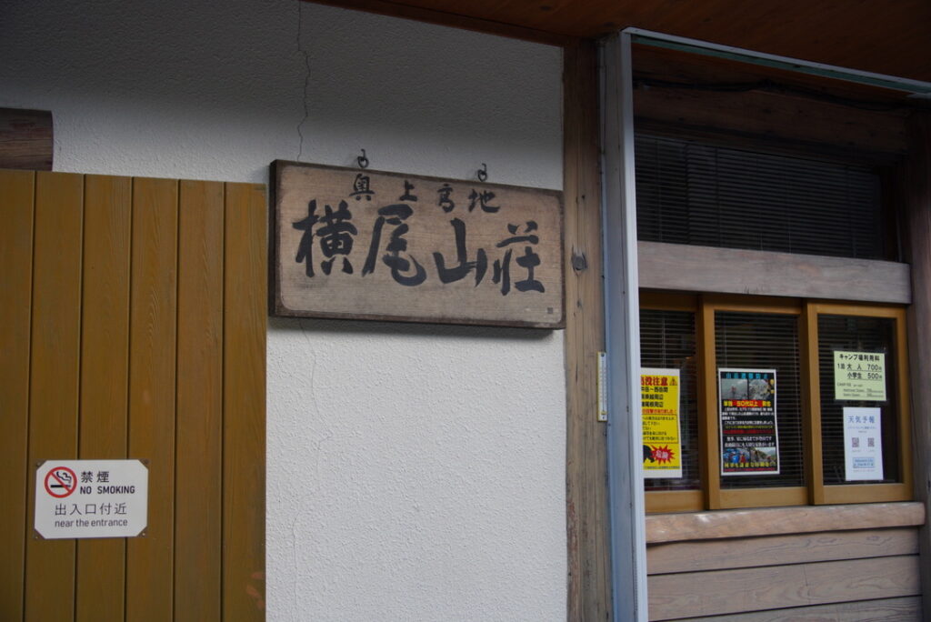 建物は新しくても、この看板はいい味出してる☺️（横尾山荘で撮影）