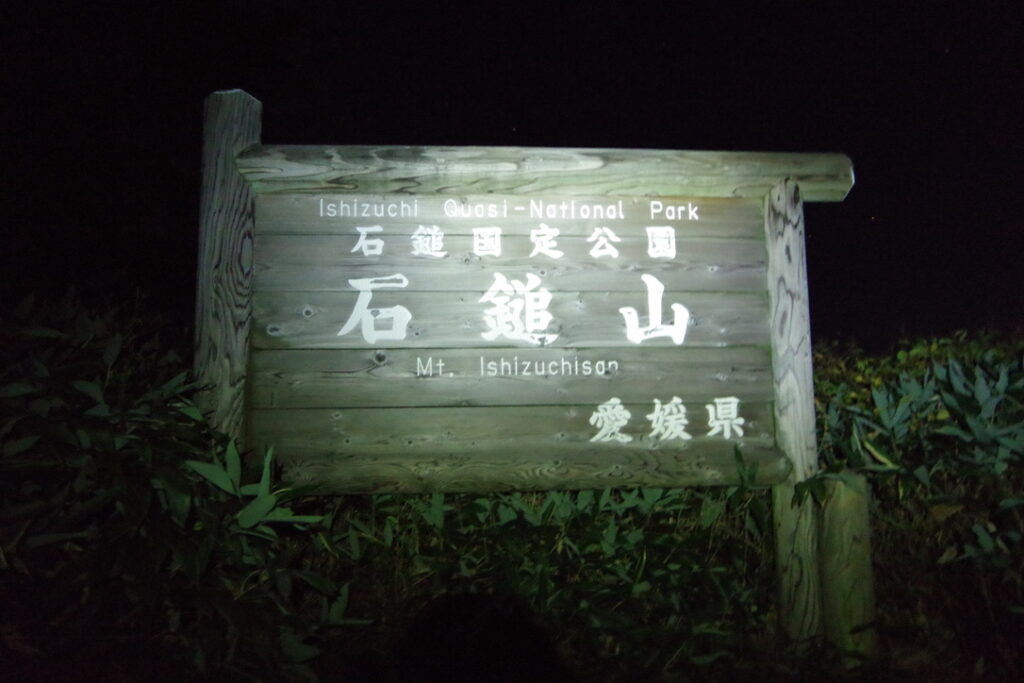 登山口近くにある「石鎚山国定公園」の看板(土小屋周辺で撮影)