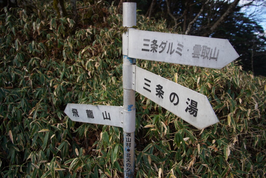 北天のタル分岐　飛龍山まであと少し！（北天のタルで撮影）
