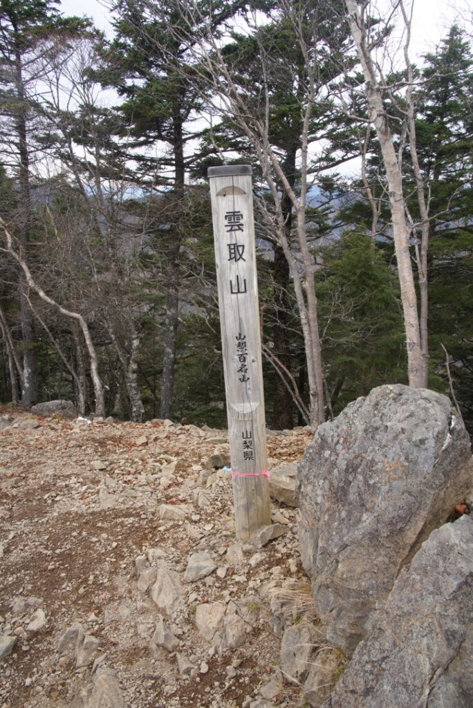 山梨百名山の標柱（雲取山で撮影）