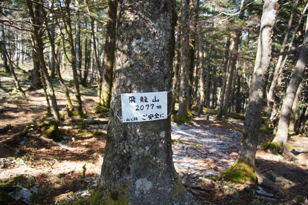 飛龍山　山頂看板（飛龍山頂で撮影）