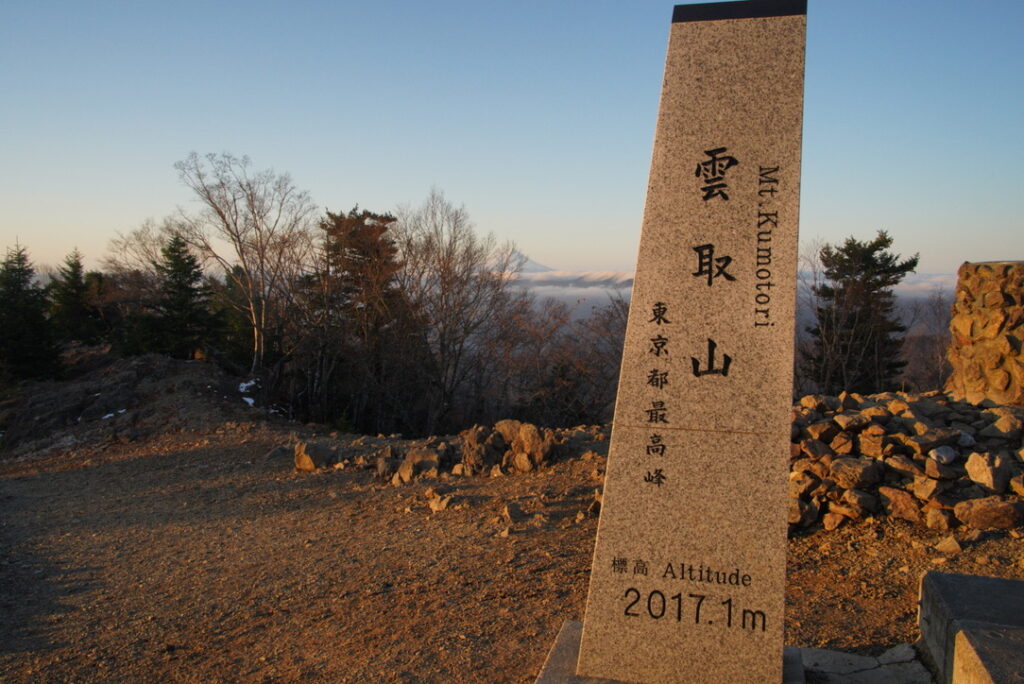 雲取山　標柱（雲取山山頂で撮影）