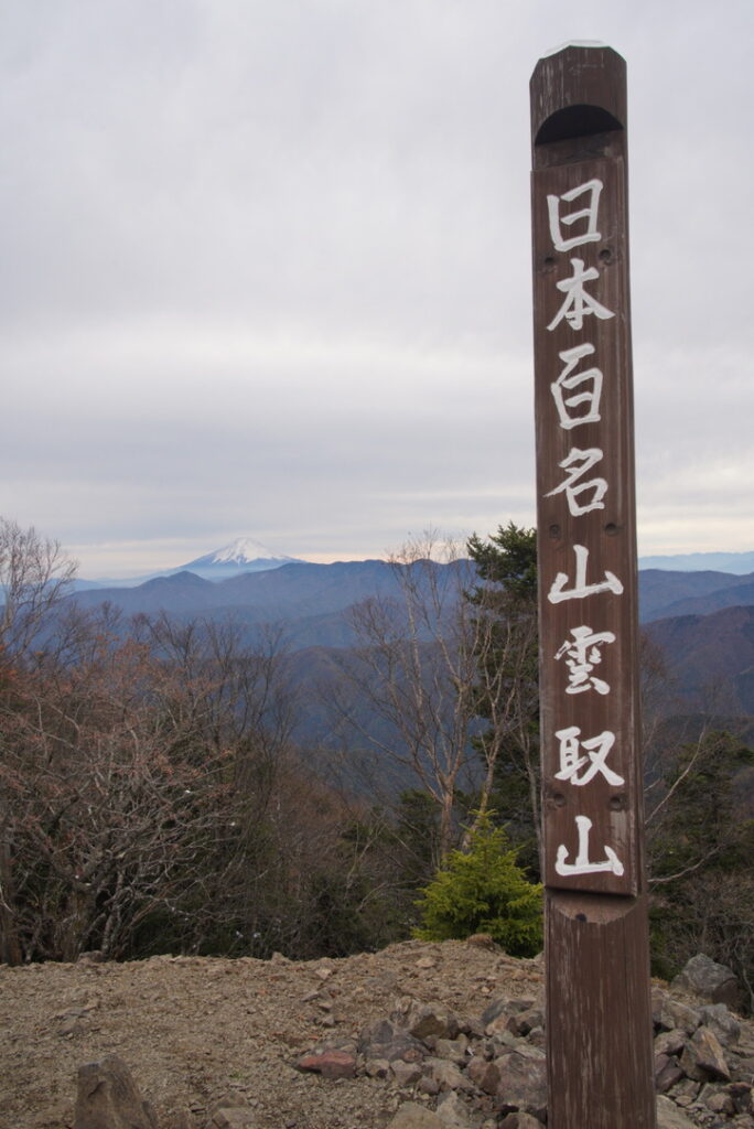 雲取山（標高2017.１m）左には富士山　（山頂で撮影）富士山と標柱