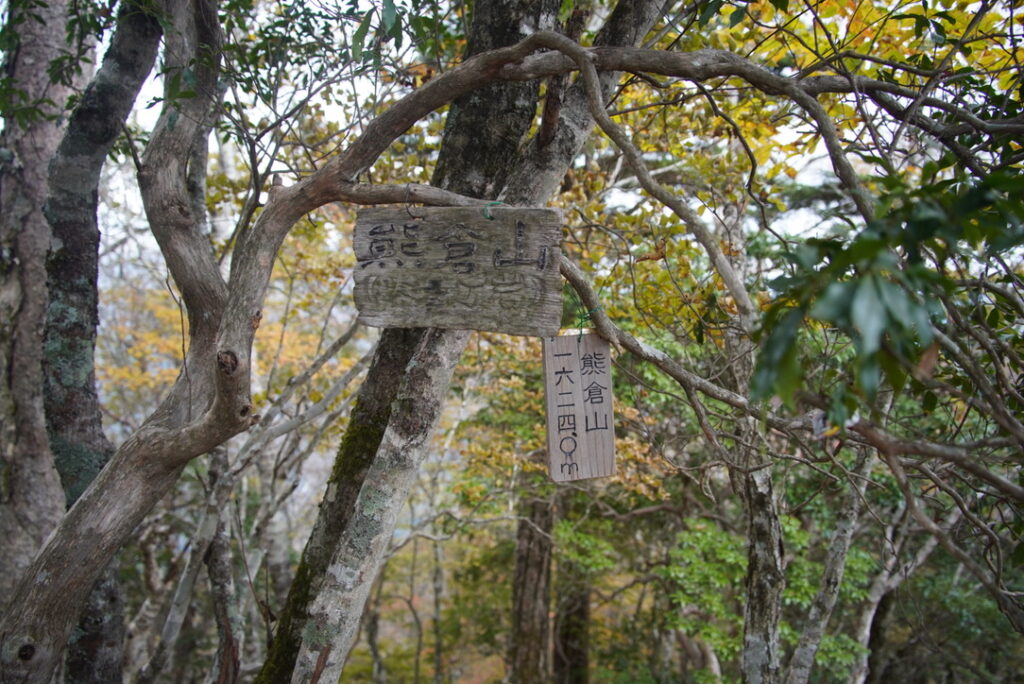 熊倉山（1624m）