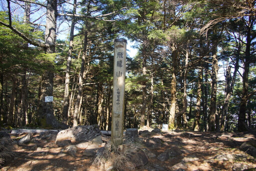 山梨百名山・飛龍山（標高2069.１m）（飛龍山で撮影）