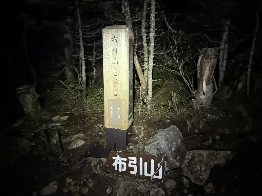 午前4時50分、布引山到着（標高2583.７m）（布引山で撮影）