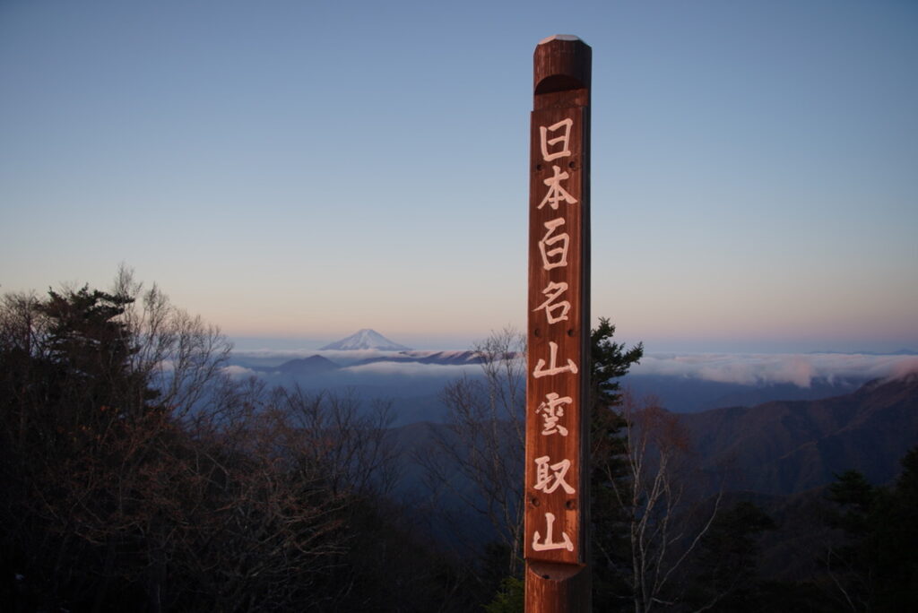 全てがオレンジに染まる瞬間。「日本百名山・雲取山」の標柱もオレンジ色に（雲取山で撮影）