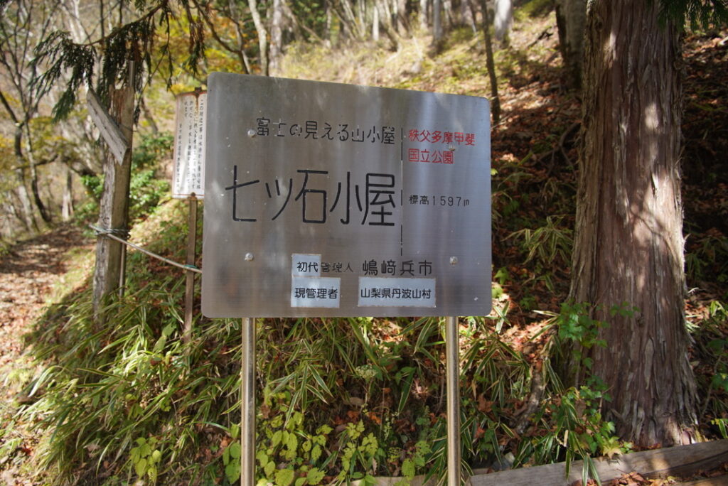 七ツ石小屋の看板「富士の見える山小屋」おすすめです（七ツ石小屋で撮影）
