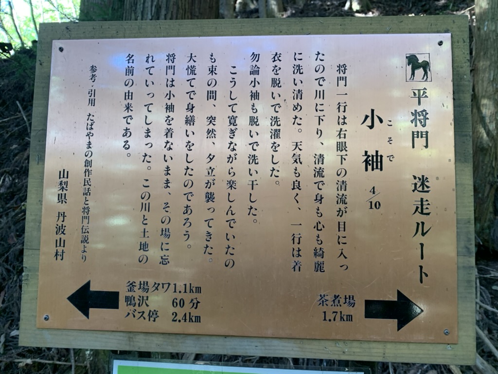 平将門　迷走ルートだそう。ここから至る所に看板がありました（鴨沢から七ツ石小屋の間で撮影）