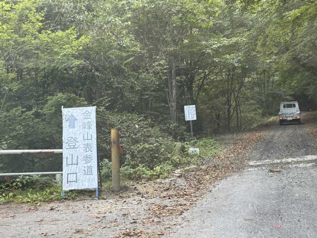 甲府市森林浴広場近くで撮影　「金峰山表参道」この看板通りまっすぐ行きます