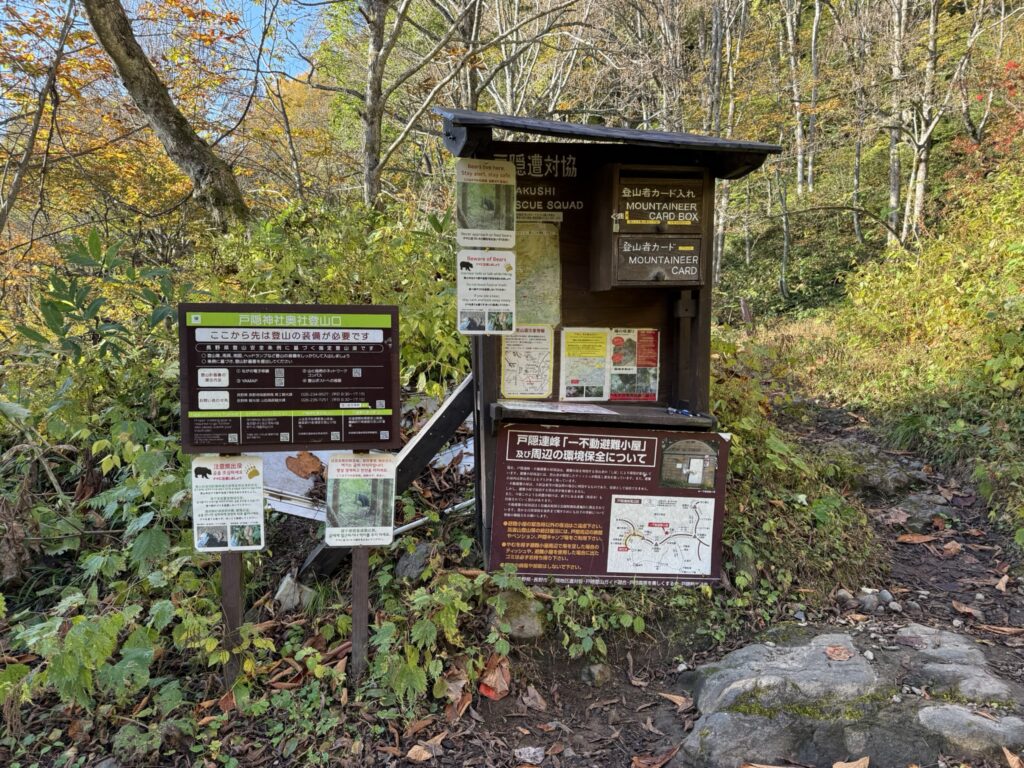 登山届はここで🆗(戸隠神社奥社付近の登山道入口で撮影)