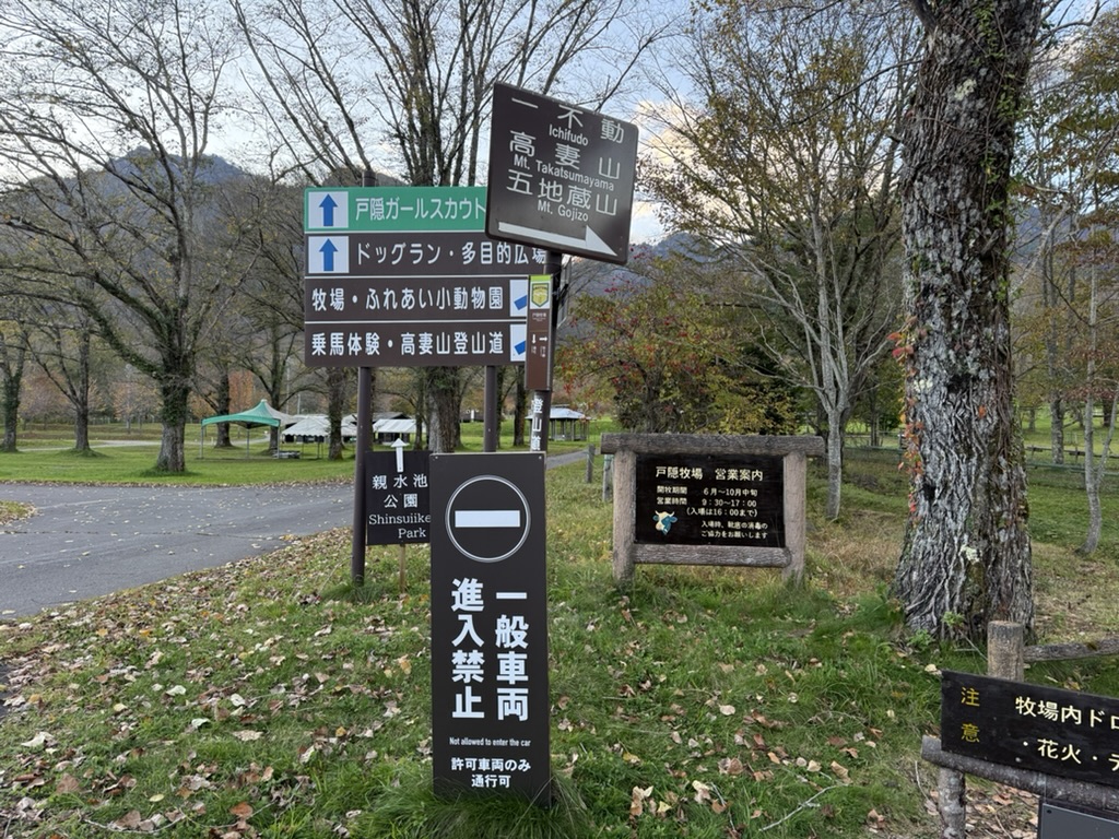 戸隠牧場入口 おつかれ山です(戸隠牧場入口で撮影)