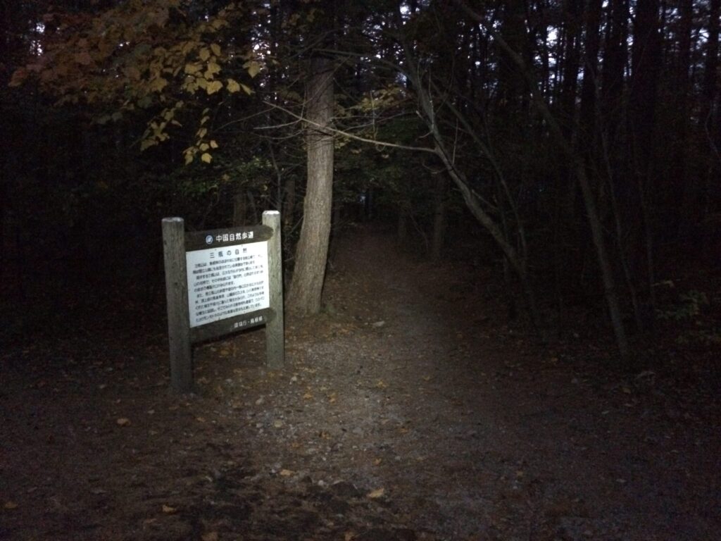 秋や冬は日没が早いので注意しましょう!(写真は島根県の三瓶山)
