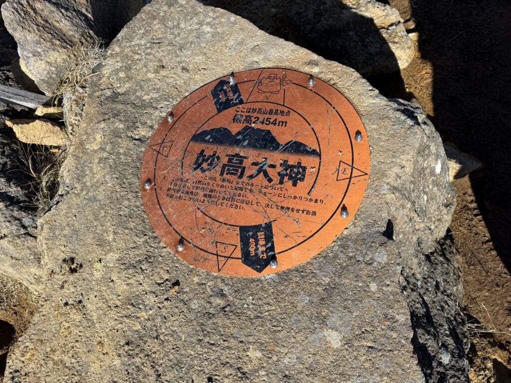 妙高大神　最高地点の看板（妙高山山頂で撮影）