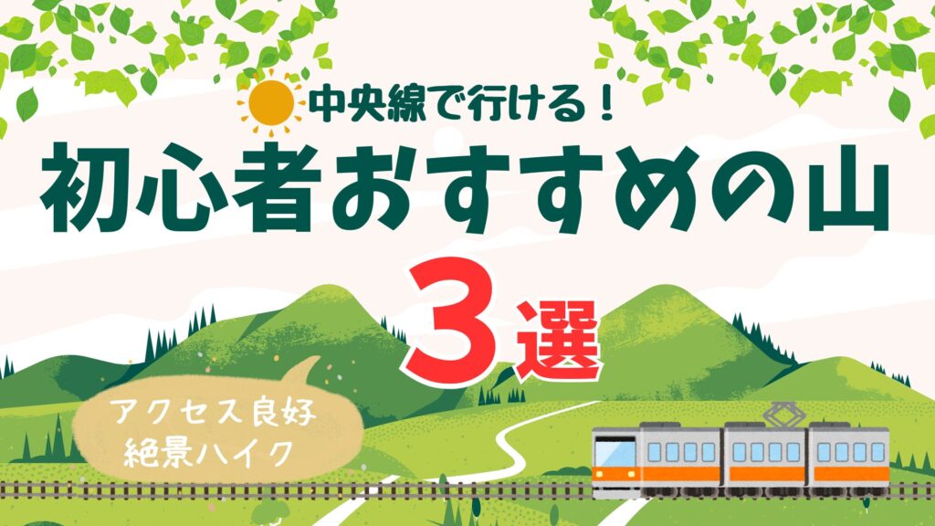 中央線で行ける初心者向け登山3選｜電車で行ける絶景日帰りハイク - ゆるハイカーあっくんの登山ブログ