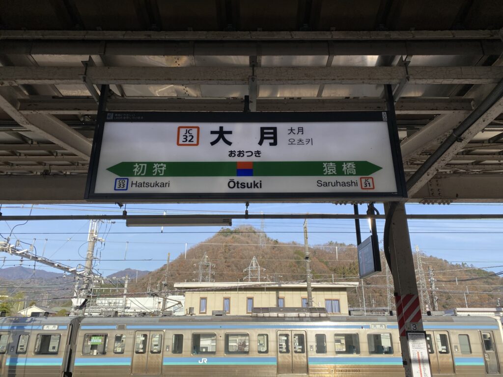 JR中央本線・大月駅