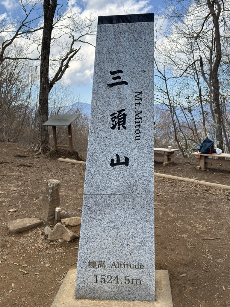 三頭山の山頂碑 奥多摩三山のひとつでもある(三頭山山頂で撮影)