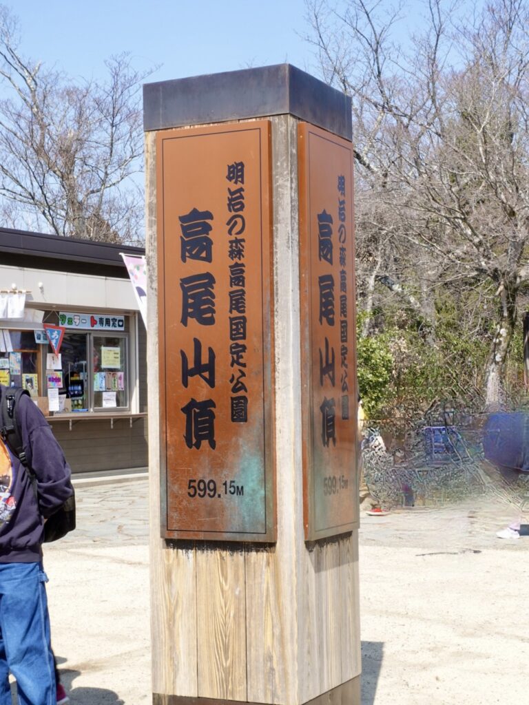 高尾山の山頂　写真撮影で並ぶことも