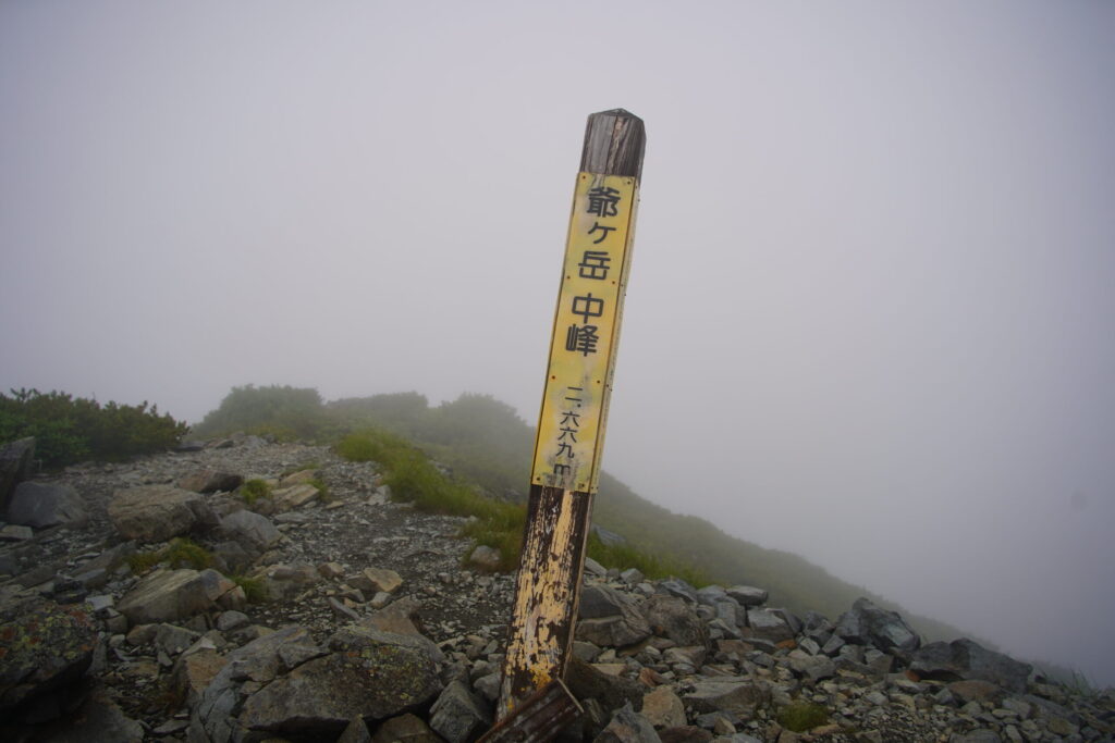 爺ヶ岳中峰 ガスってます(爺ヶ岳山頂で撮影)