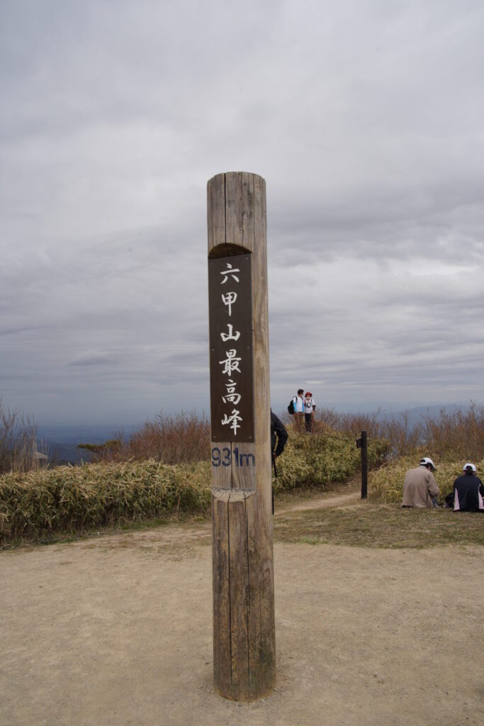 六甲山・最高峰の標柱(六甲山で撮影)