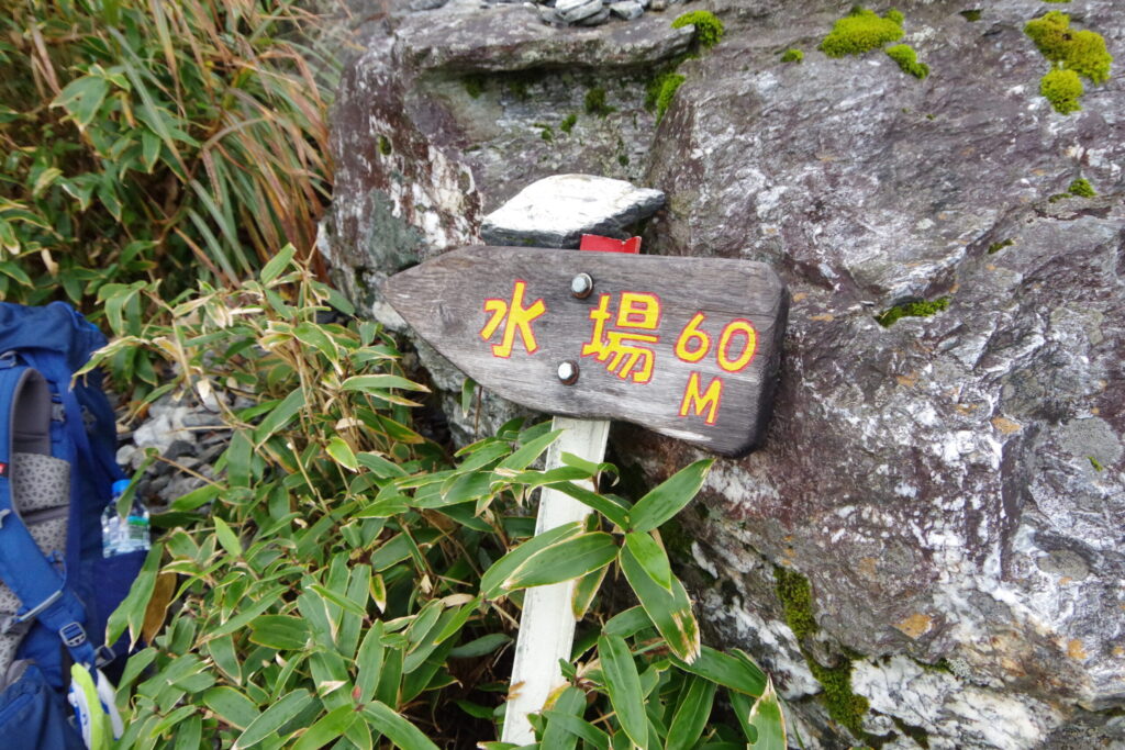 三嶺ヒュッテ直下の水場看板　ありがたや〜（三嶺ヒュッテ付近で撮影）