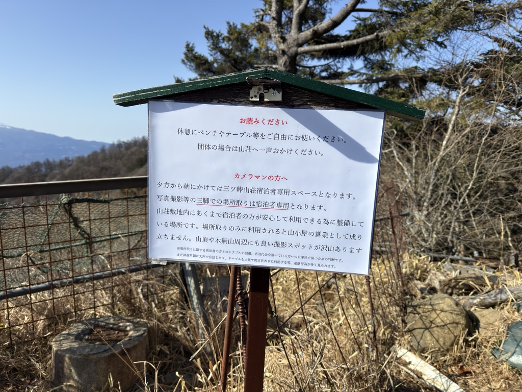 ベンチにある看板　自由に休憩できます　（三つ峠山荘で撮影）