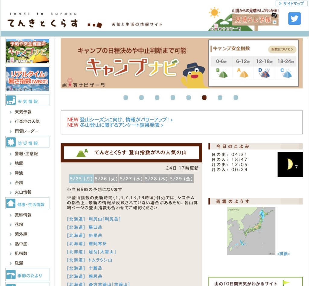 てんきとくらすTOPページ（出典：てんきとくらす）