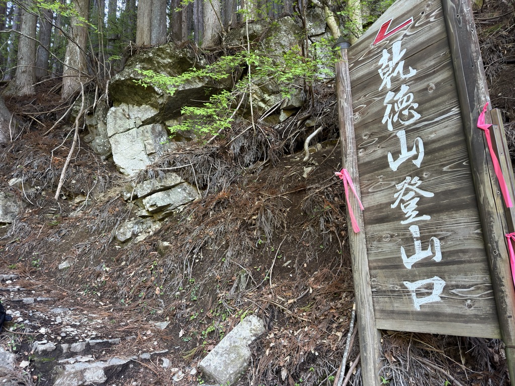 大きな看板「乾徳山登山口」ここから取り付きます（登山口で撮影）