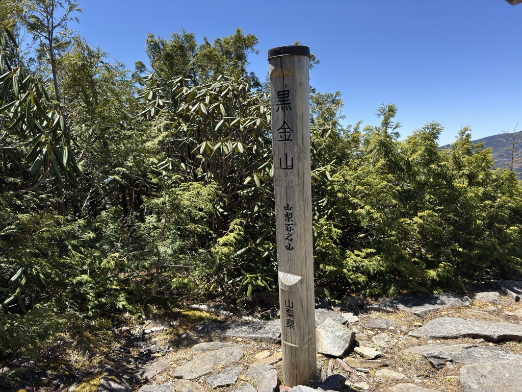 山梨百名山・95座目　黒金山（黒金山山頂で撮影）