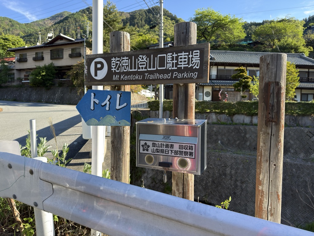 駐車場には登山届のポストがあります（乾徳山登山口駐車場で撮影）