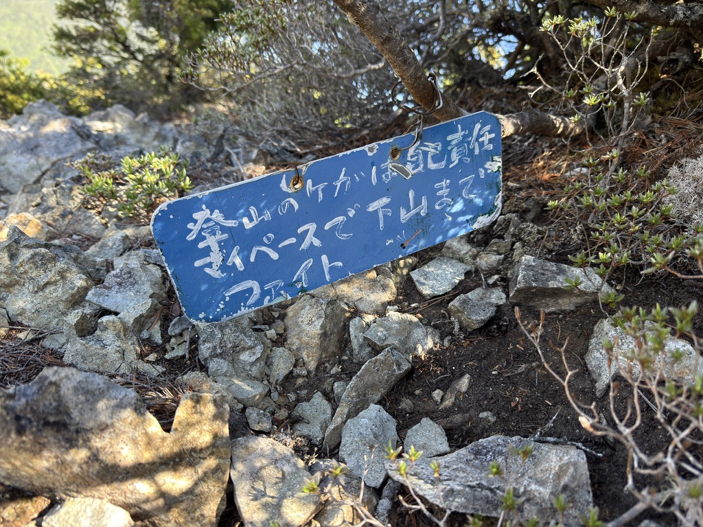 第三岩峰ピークにある看板「マイペースでファイト!」(第三岩峰ピークで撮影)