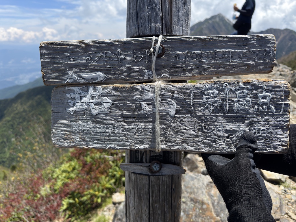 「第一高点」と記された標柱は横たわってました(鋸岳山頂で撮影)