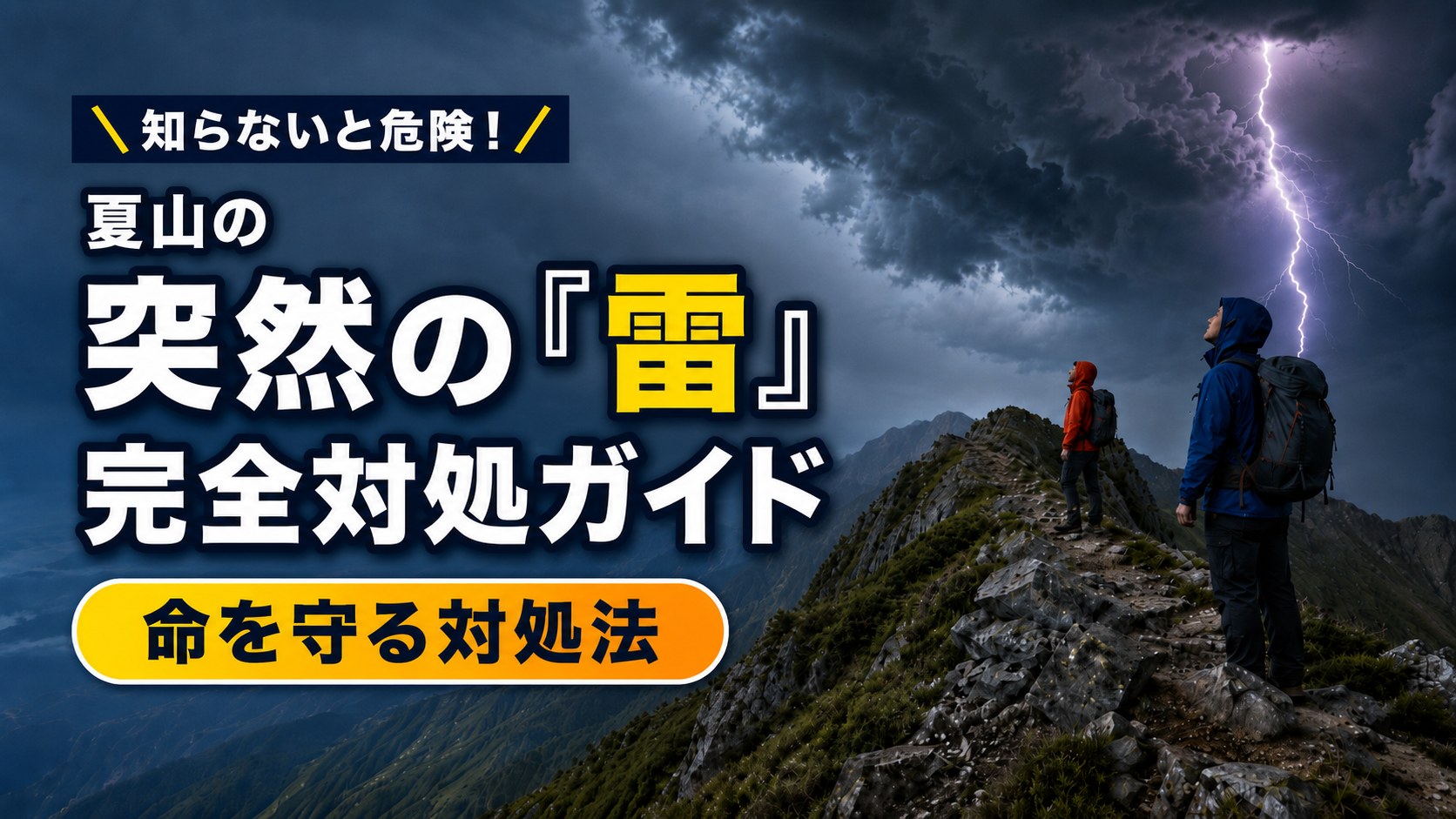 夏山で突然の雷！初心者がパニックにならないための完全対処ガイドのアイキャッチ画像