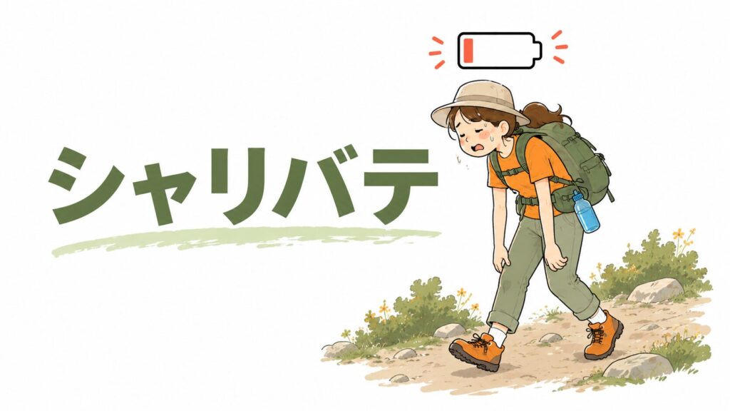 エネルギー切れでガクッと脱力して歩く女性ハイカーの図解イラスト