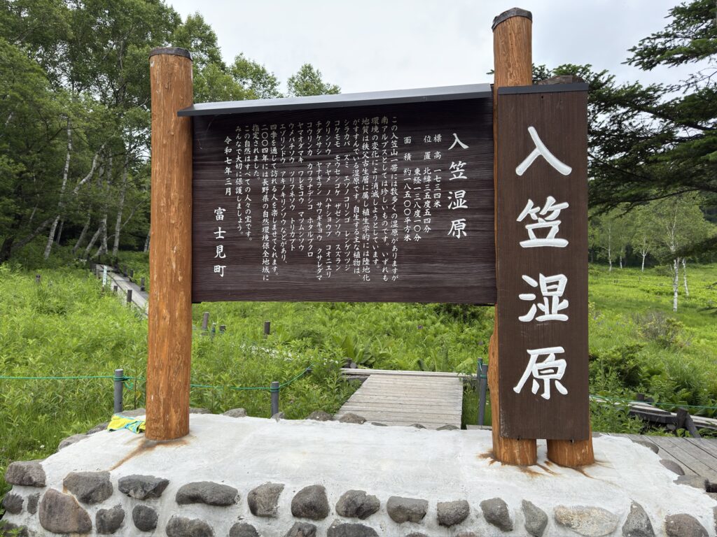 入笠湿原の看板　