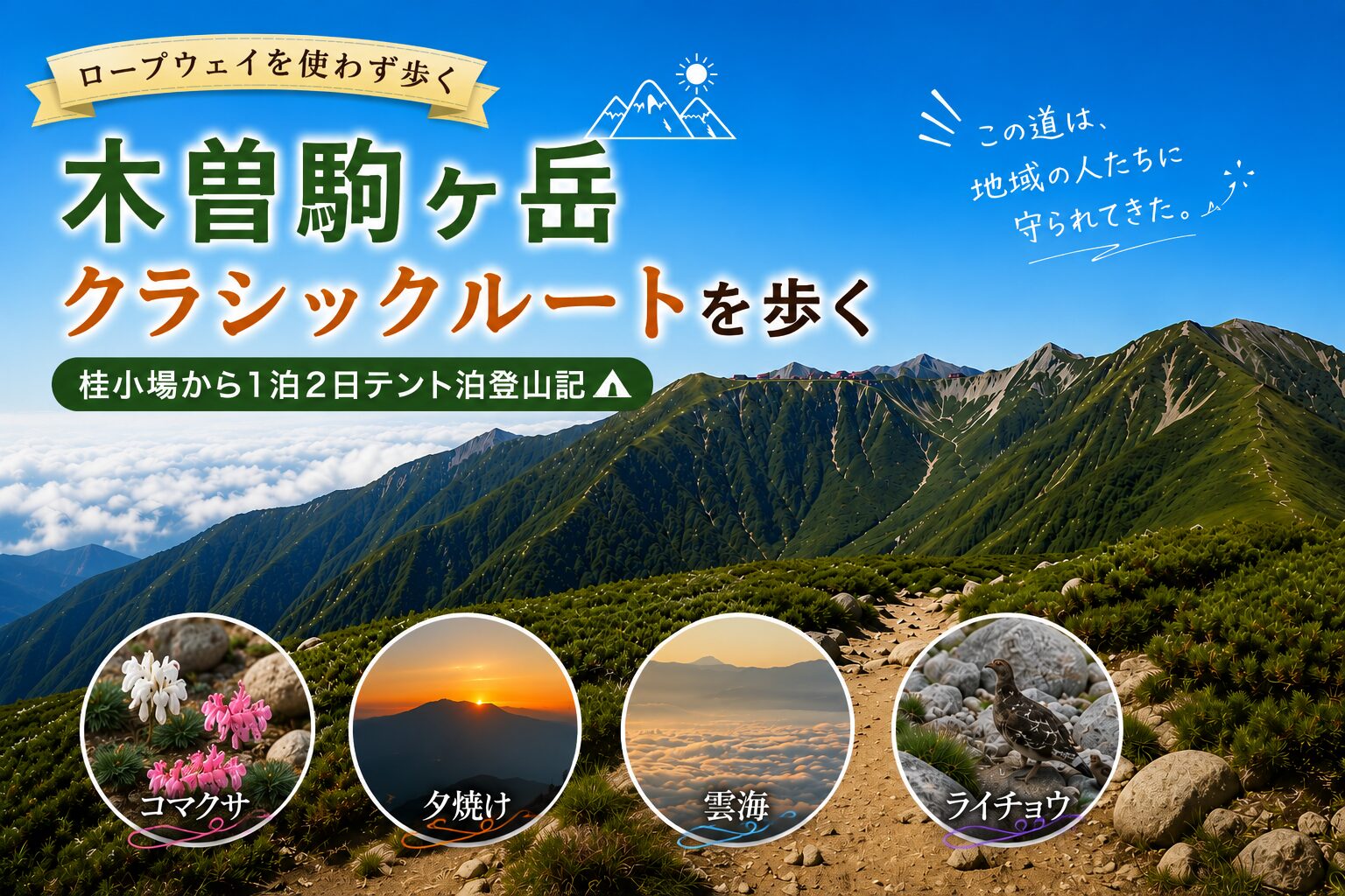 木曽駒ヶ岳クラシックルートを歩く｜桂小場から1泊2日テント泊登山記のアイキャッチ。稜線の写真に、コマクサ・夕焼け・雲海・ライチョウの写真を配置