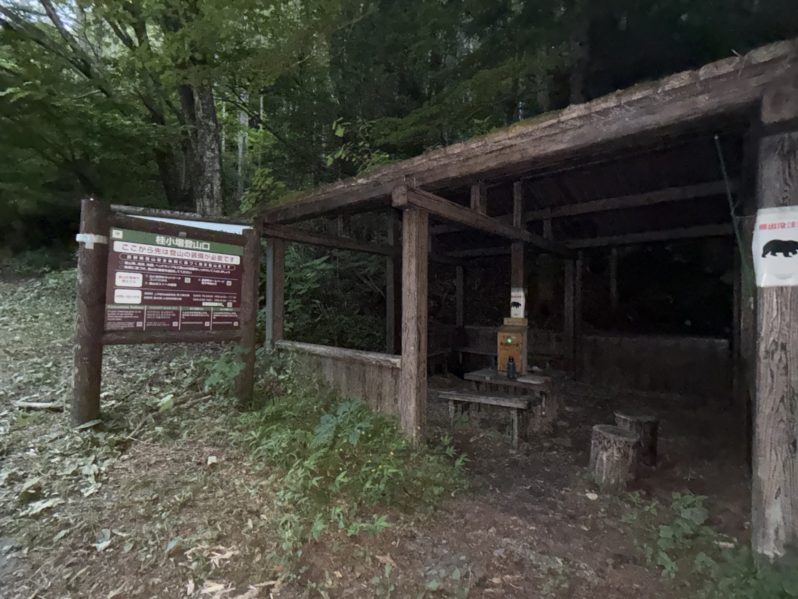 桂小場登山口の東屋と案内板。「ここから先は登山の装備が必要です」の掲示
