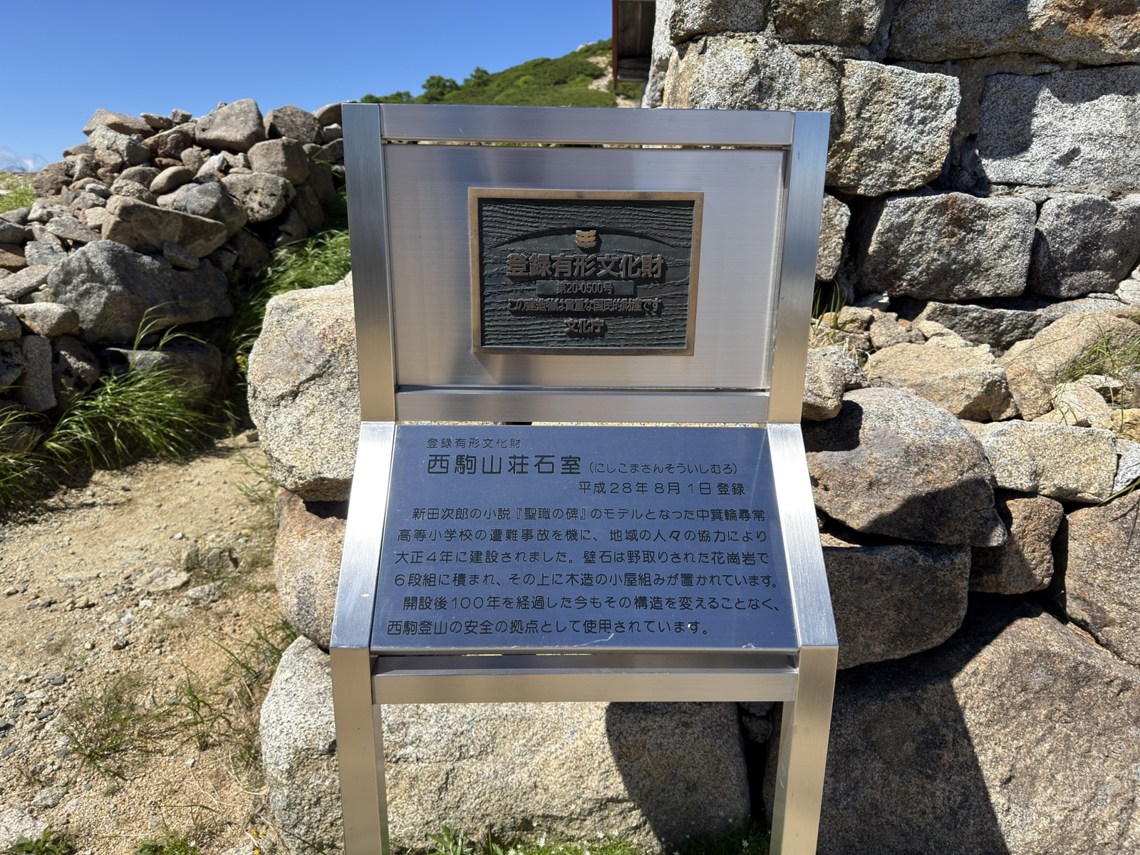 登録有形文化財・西駒山荘石室の解説板