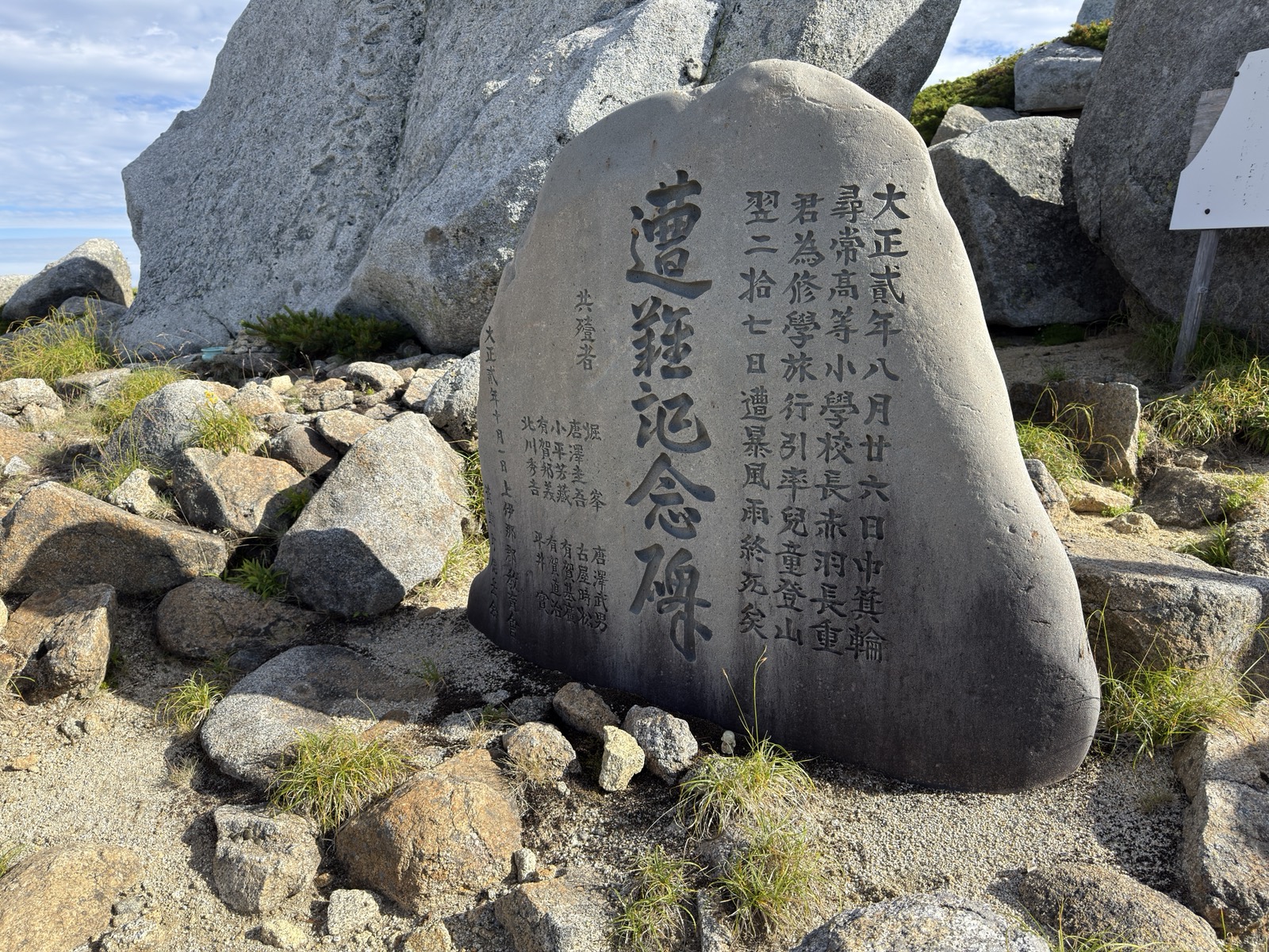 遭難記念碑に刻まれた文字